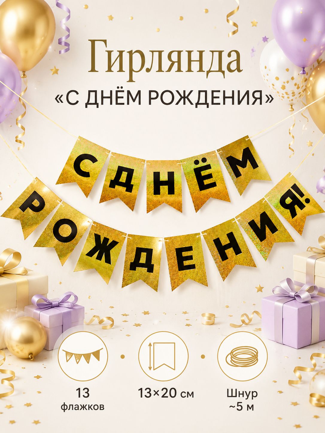 Гирлянда растяжка 200 см 1 шт картон золотой