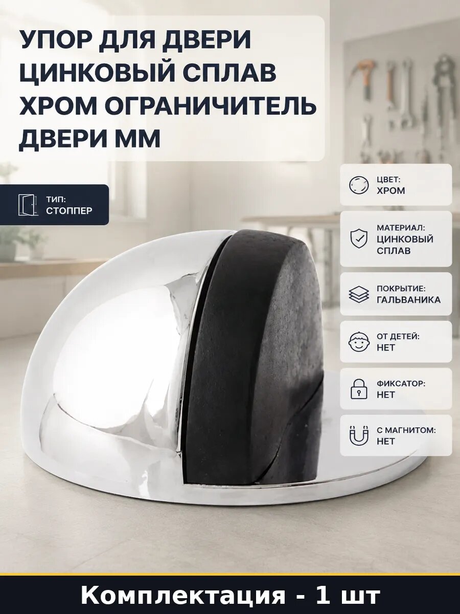 Упор для двери цинковый сплав хром ограничитель двери мм