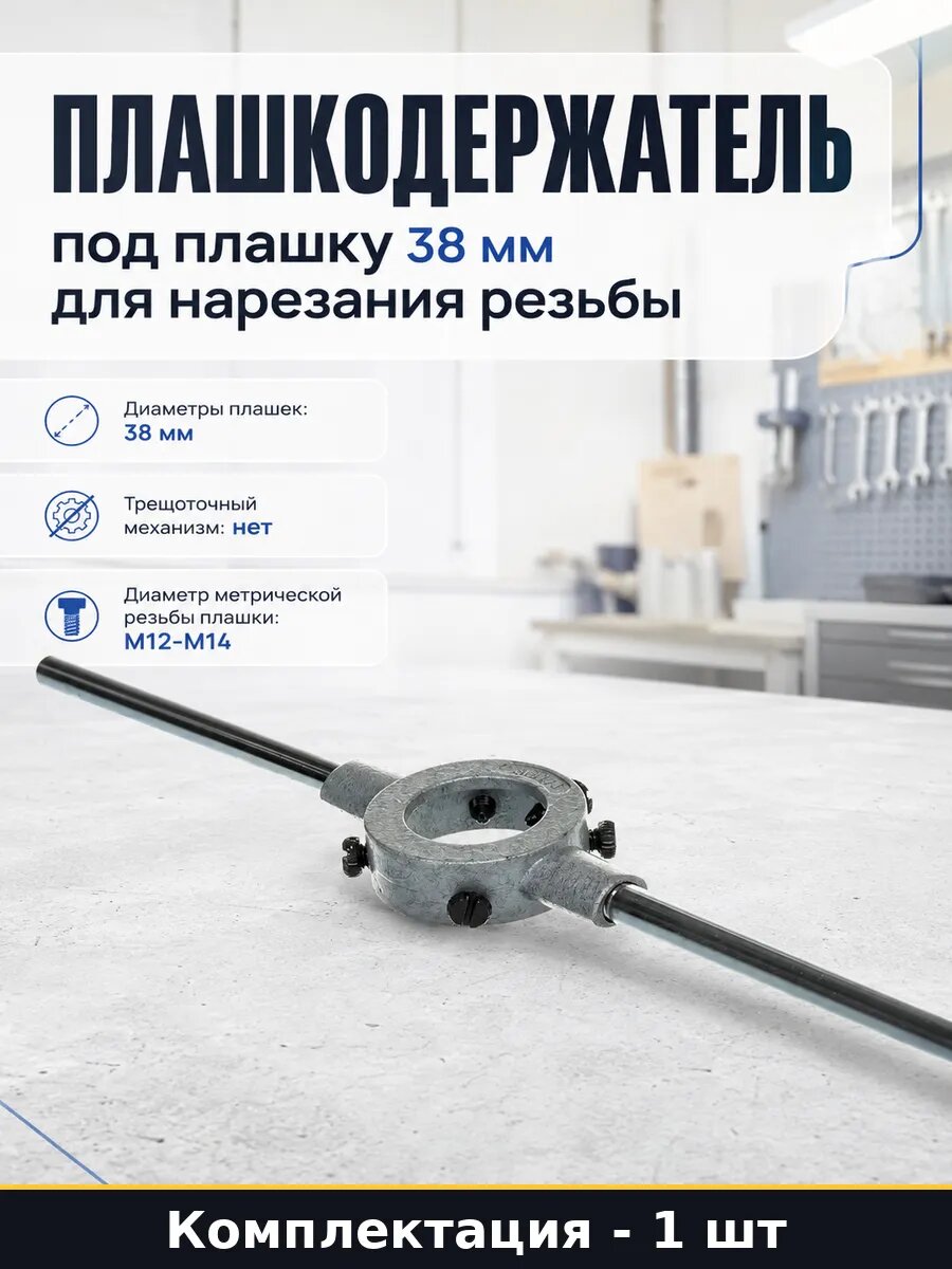 Плашкодержатель под плашку 38 мм для нарезания резьбы