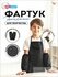Фартук для труда с нарукавниками