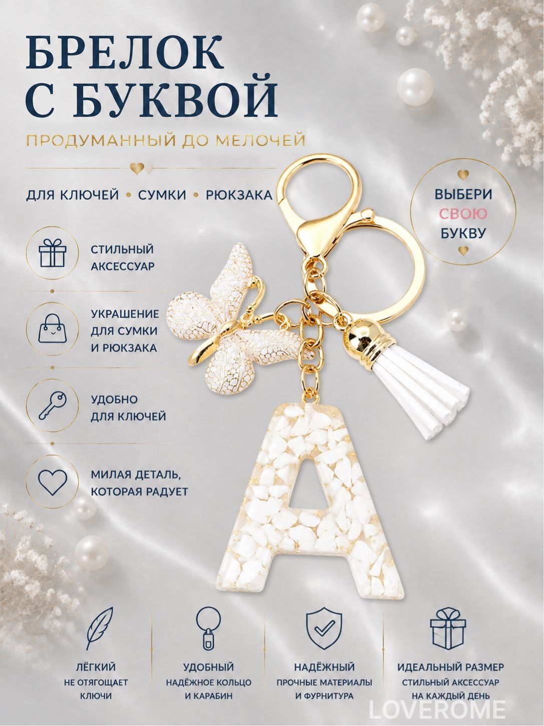 Брелок LOVEROME