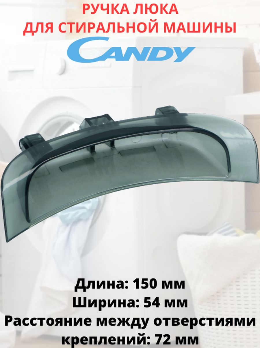 Ручка люка (дверцы) для стиральной машины Candy