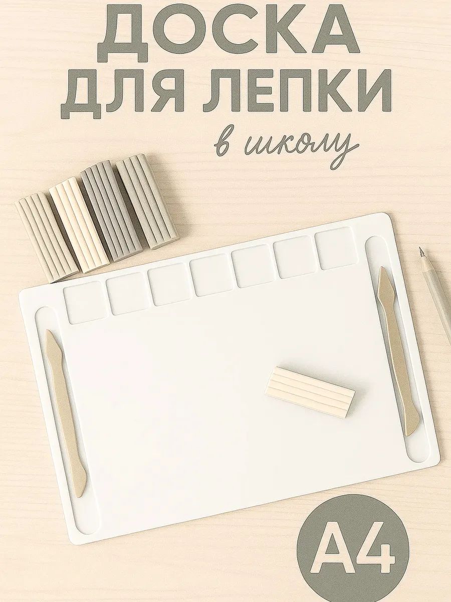 Доска для лепки из пластилина а4 развивающая большая