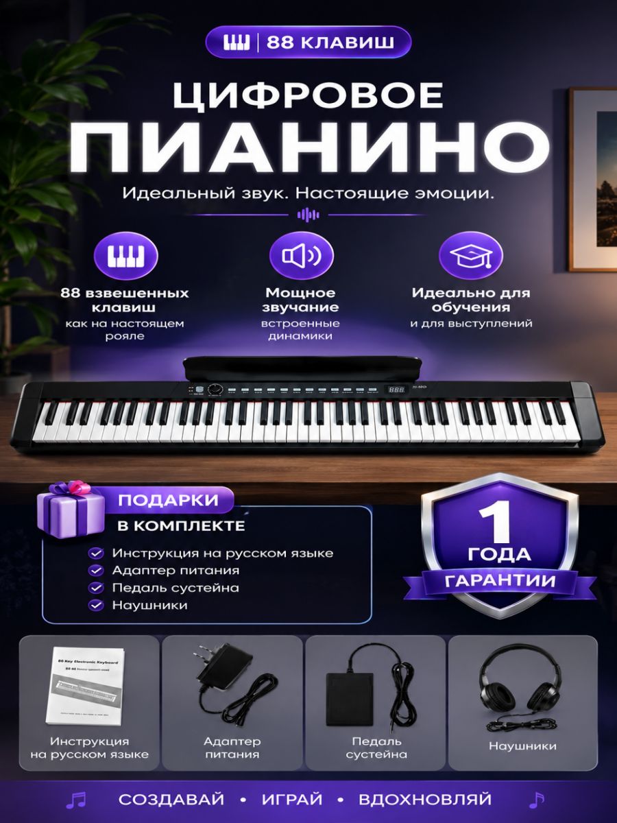 Цифровое пианино на 88 клавиш с полным набором аксессуаров