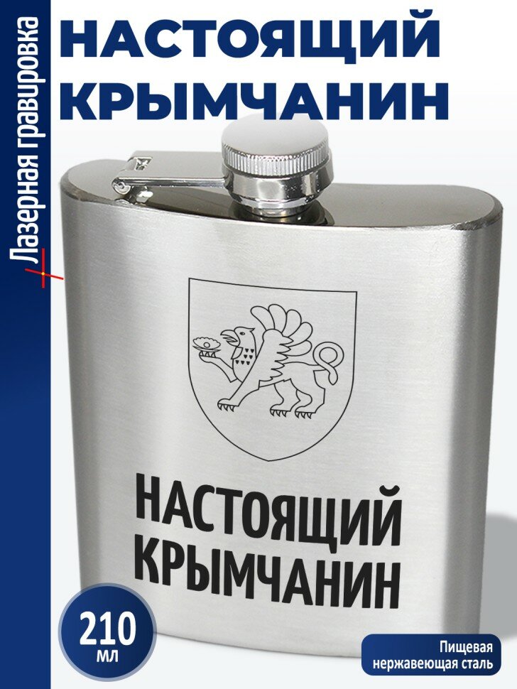 Фляжка "Настоящий крымчанин" (210 мл)