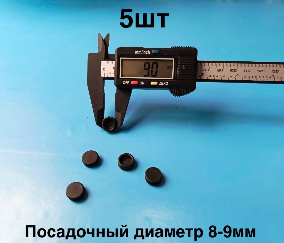 Заглушка резиновая диаметром отверстий 8-9мм (5шт)