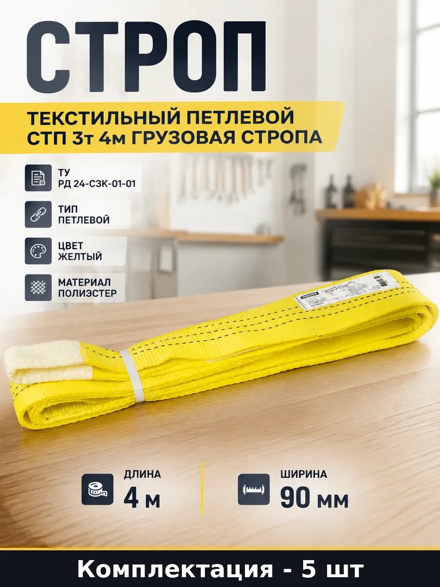Строп текстильный петлевой СТП 3 т 4 м желтый 5 шт