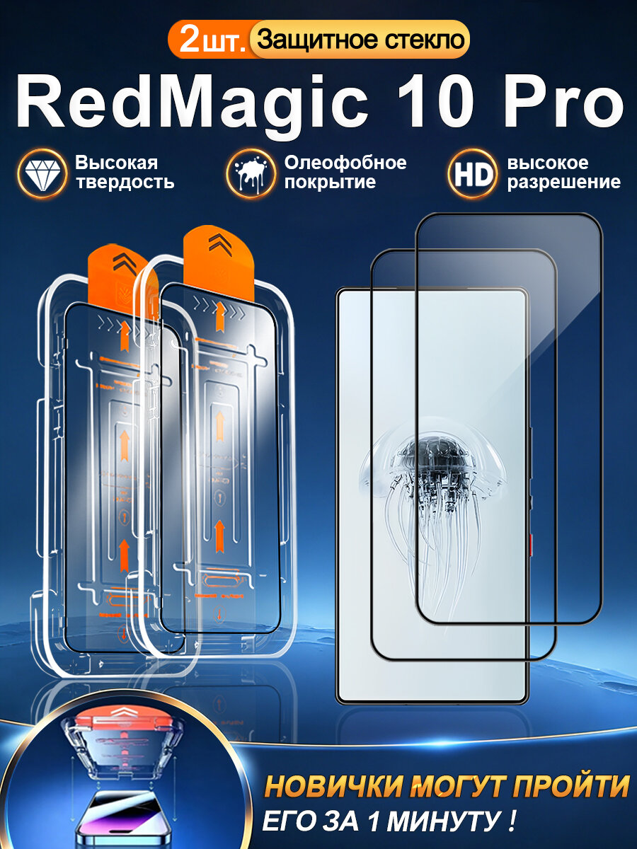 2 шт. Защитное стекло на ZTE Nubia RedMagic 10 Pro, высокое разрешение + защита от царапин + без пузырьков