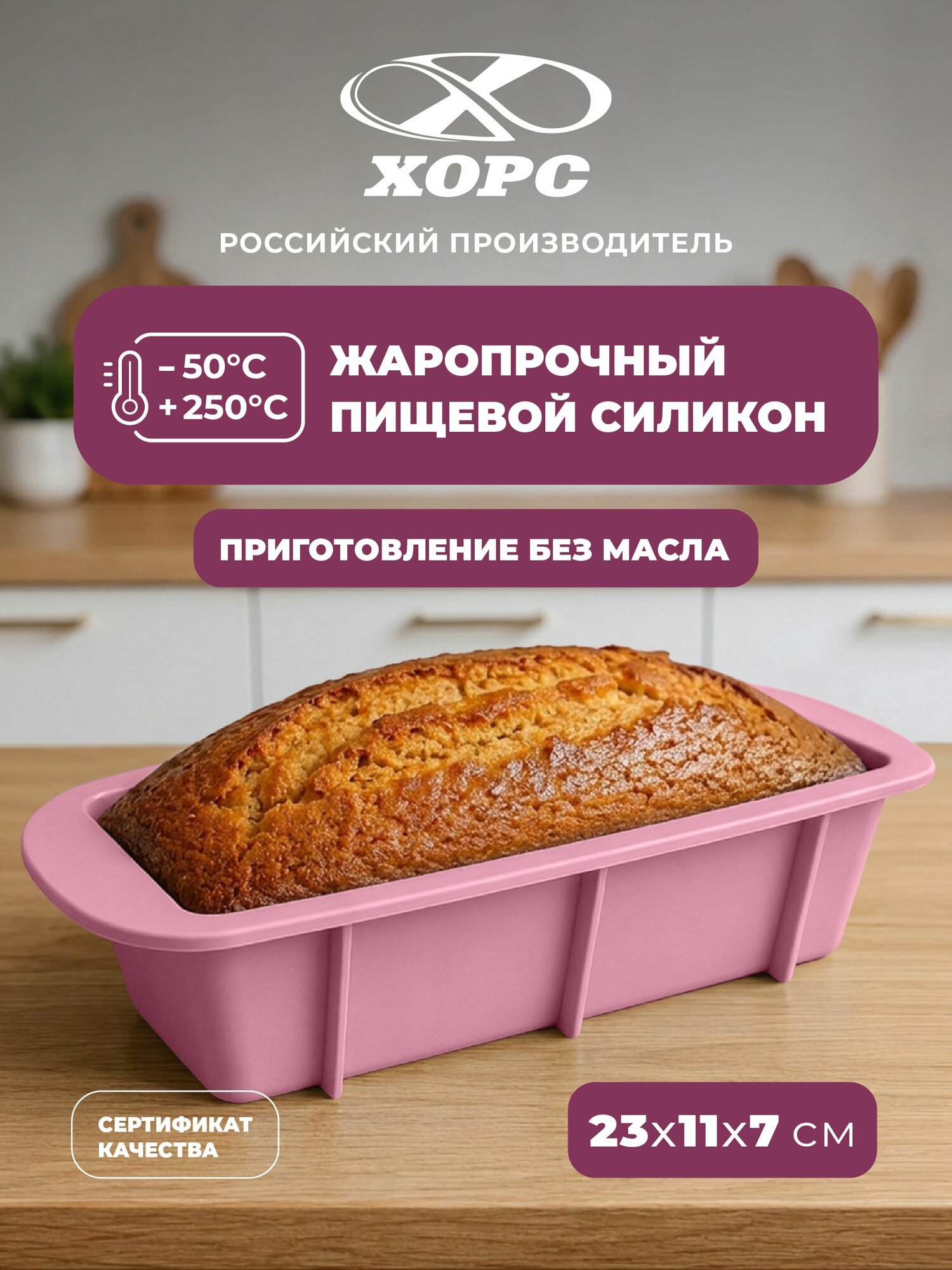 Форма для выпечки хлеба, силиконовая, Буханка 23 см, Хорс, розовая