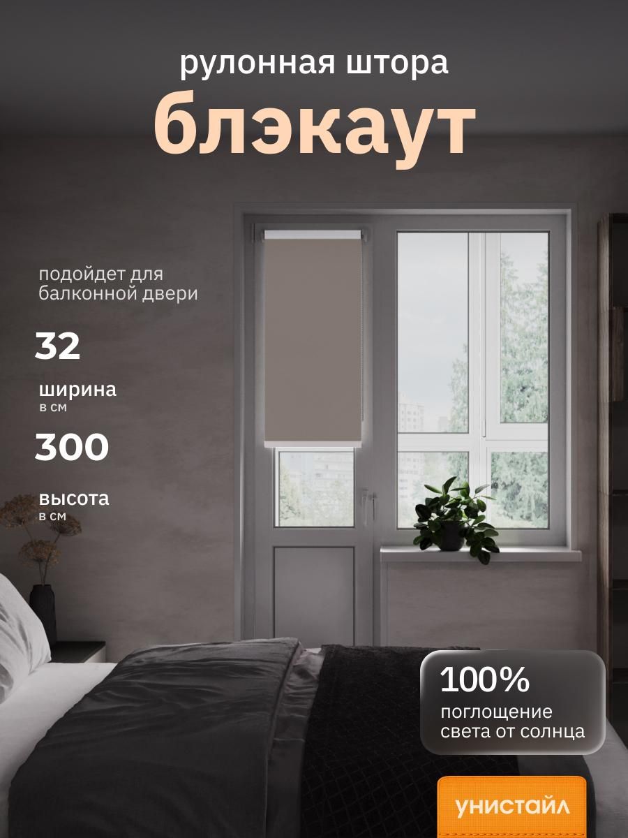 Рулонные шторы 32х300 см блэкаут 100%, Коричневый, кофе, Однотонный, комплектация Mini