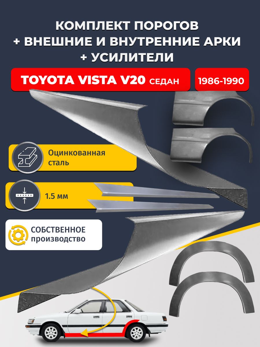 Комплект ремонтных задних внешних и внутренних арок (0,8 мм) + комплект порогов + усилители, на Toyota Vista V20 1986-1990 седан (Тойота Виста 2) Оцинкованная сталь 1.5 мм