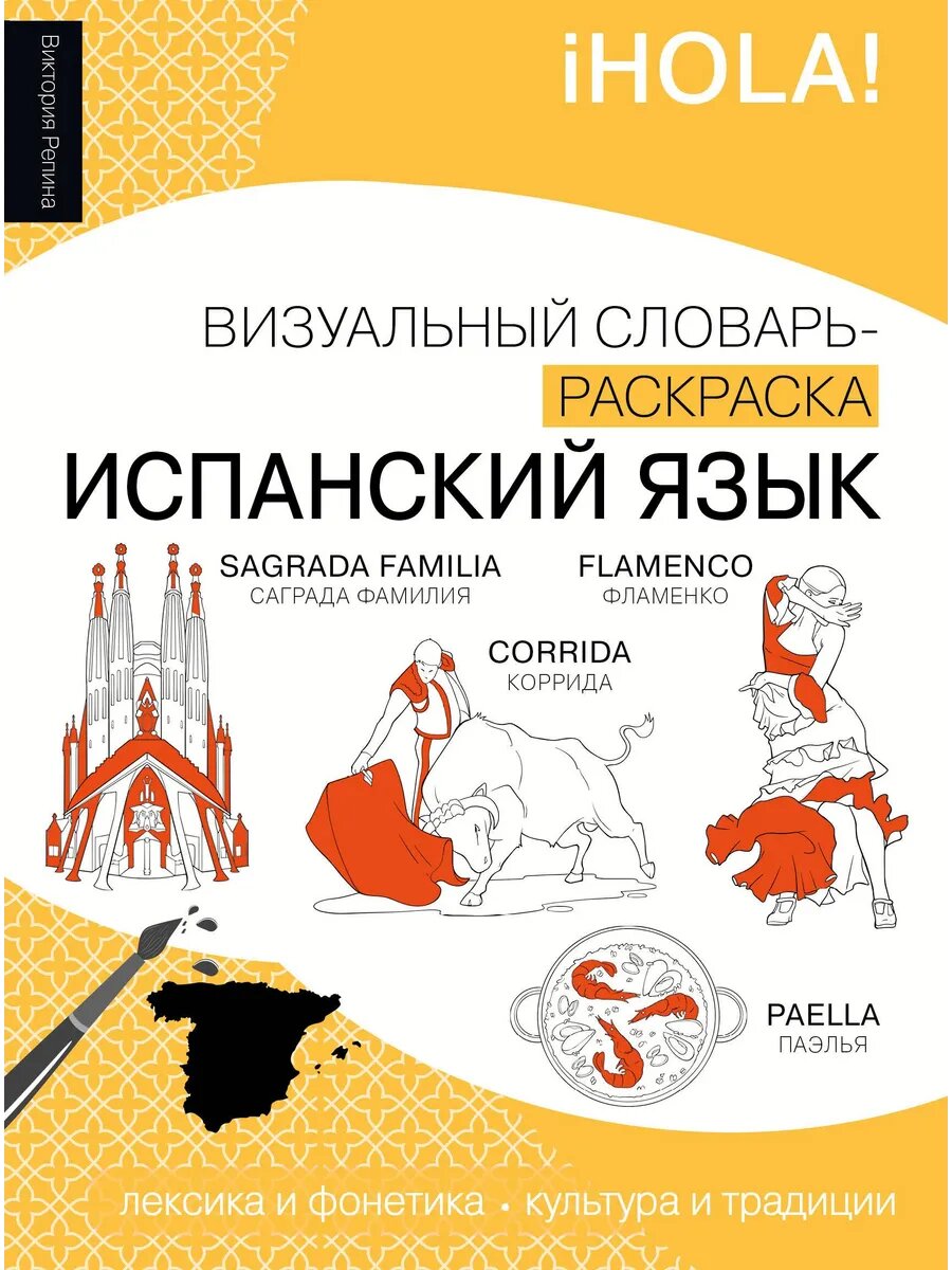 Книга Испанский язык: визуальный словарь-раскраска