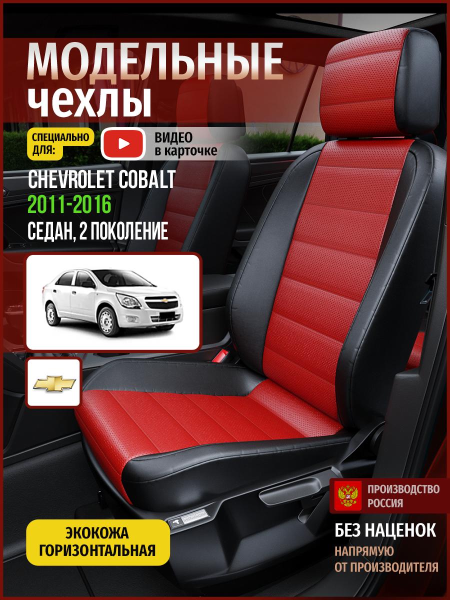 Чехлы Шевроле Кобальт (Chevrolet Cobalt) 2011-2016 2 седан Экокожа Красный 4309AV835FT Чехлы. ру