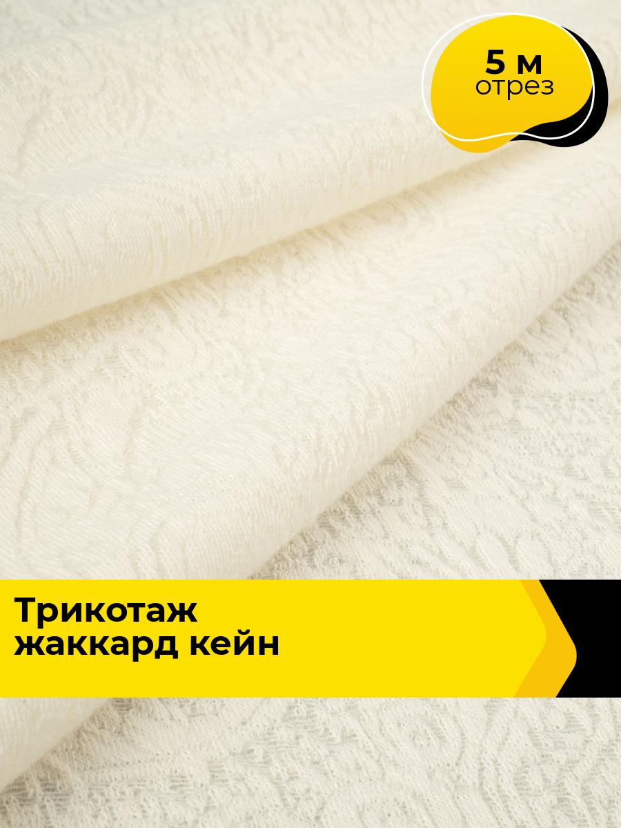 Ткань Трикотаж жаккард для шитья одежды и рукоделия, отрез 5 м*160 см, цвет молочный