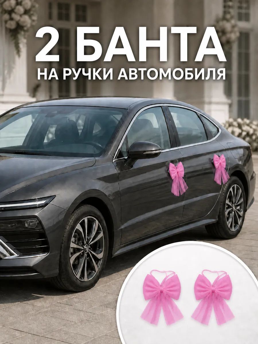 Банты свадебные на ручки автомобиля, 2 шт, цвет Барби