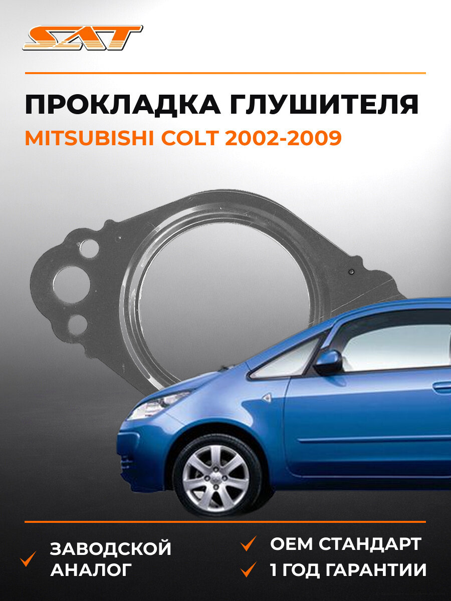 Прокладка глушителя SAT STMR529713 Mitsubishi Colt 2002-2009 Мицубиси Кольт