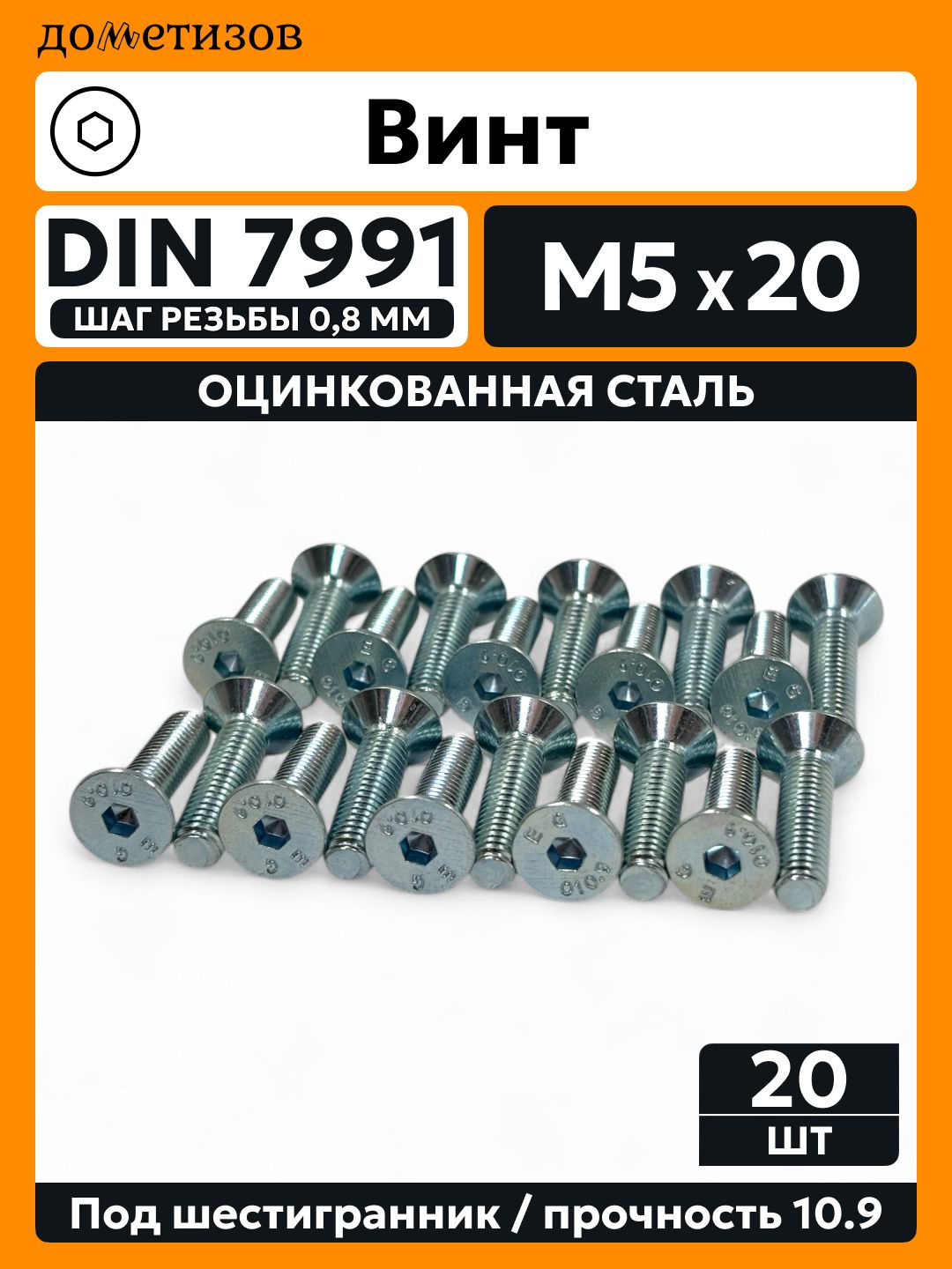 Винт DIN 7991 М 5х20 прочность 10.9 цинк, 20 шт