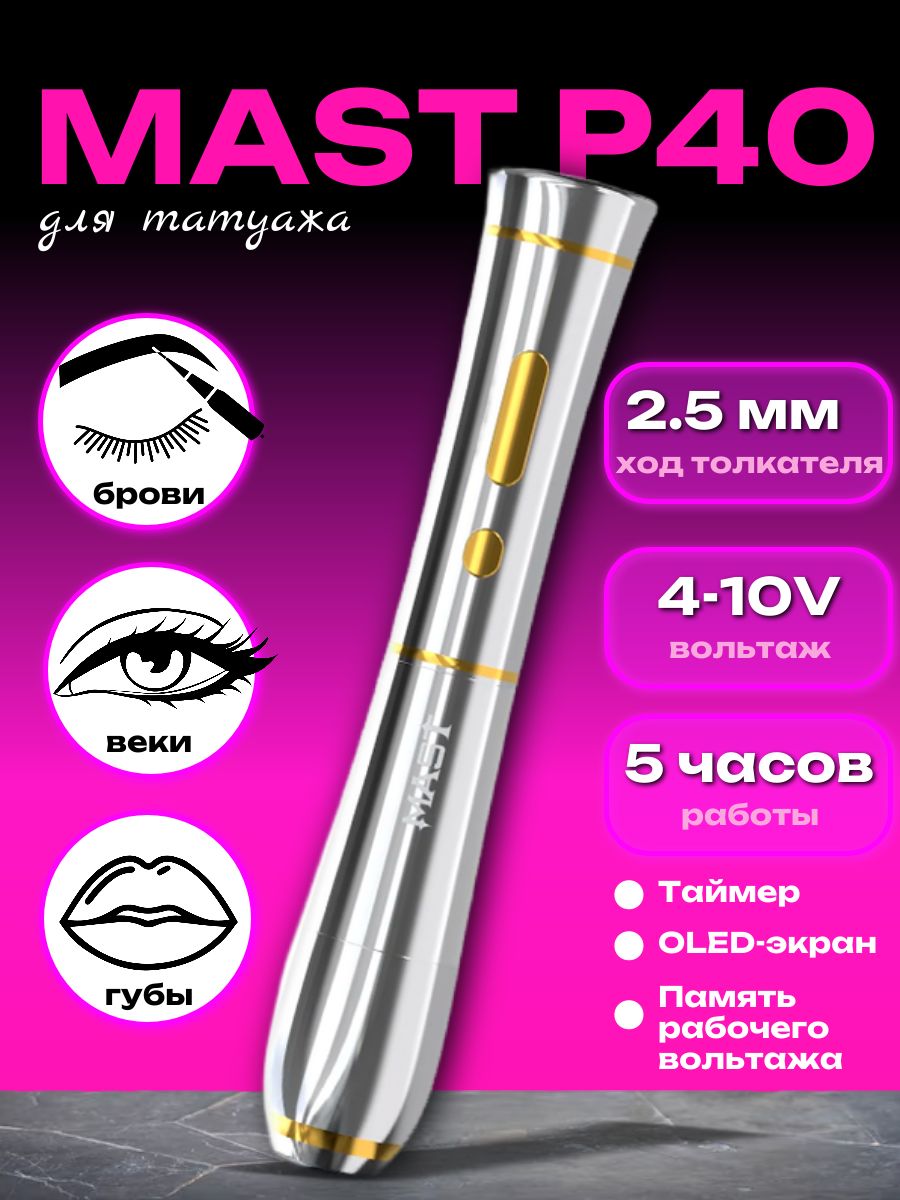 Mast P40 Silver Машинка для перманентного макияжа, татуажа (беспроводная)