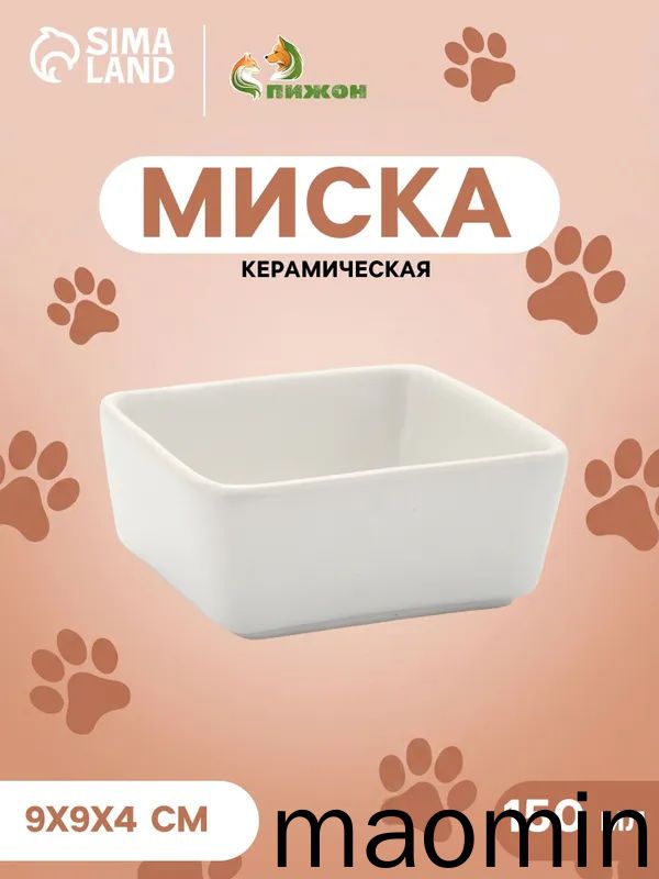 Миска для кошек, керамическая, 150 мл