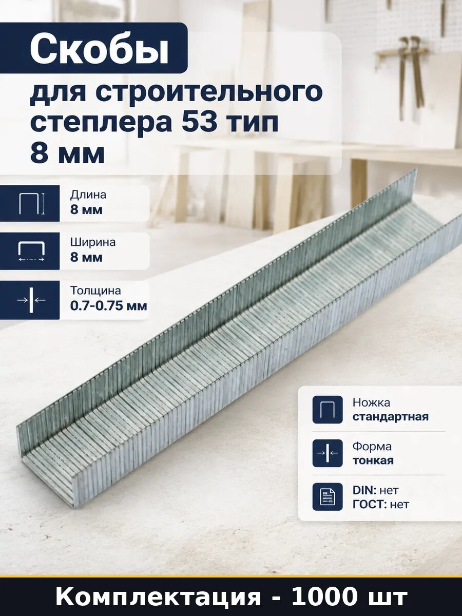 Набор Скобы стальные оцинкованные 53 8 мм упаковка 1000 шт
