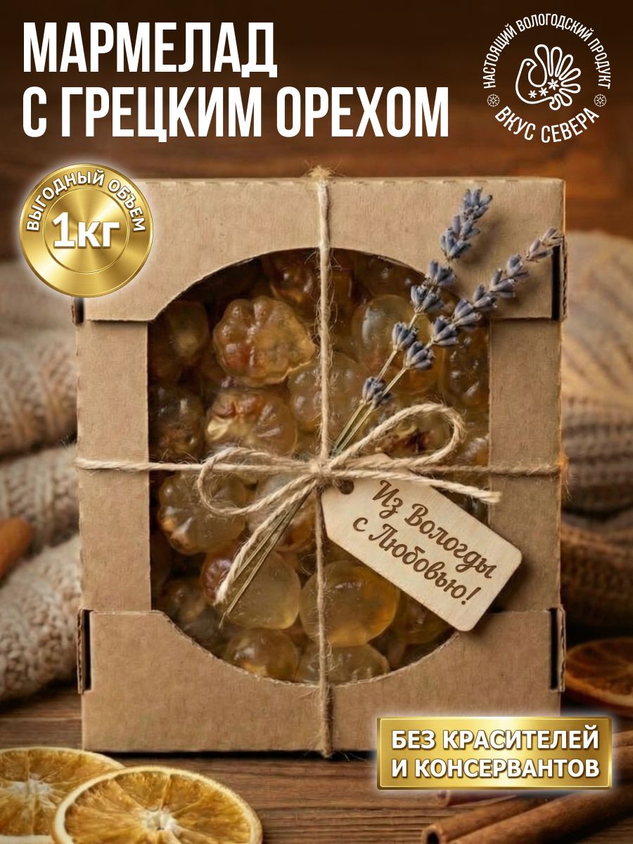 Мармелад натуральный с цельными грецким орехом 1кг. Вкус Севера