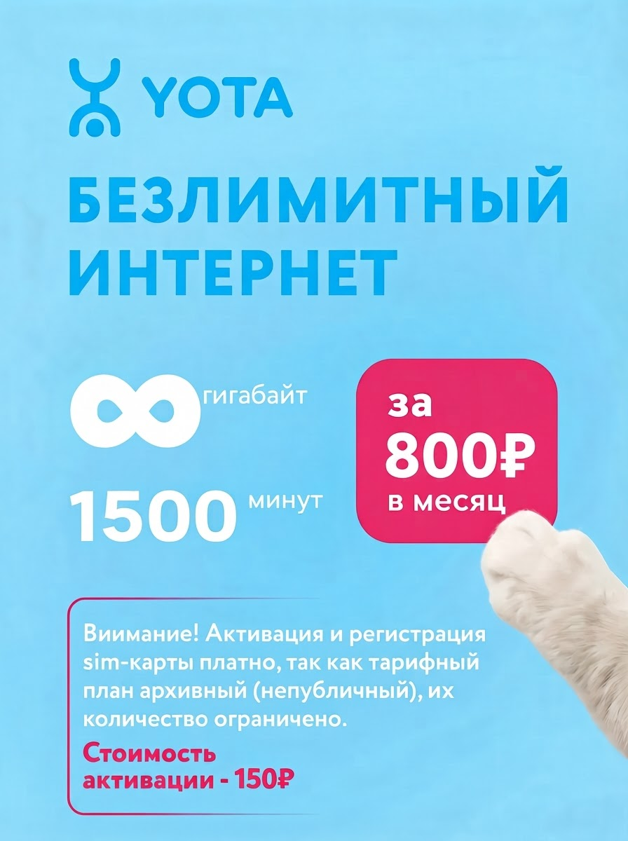 Сим-карта Yota "Безлимитный Интернет", для телефона/планшета, 1500 мин, федеральный номер всего 800 руб. в мес.