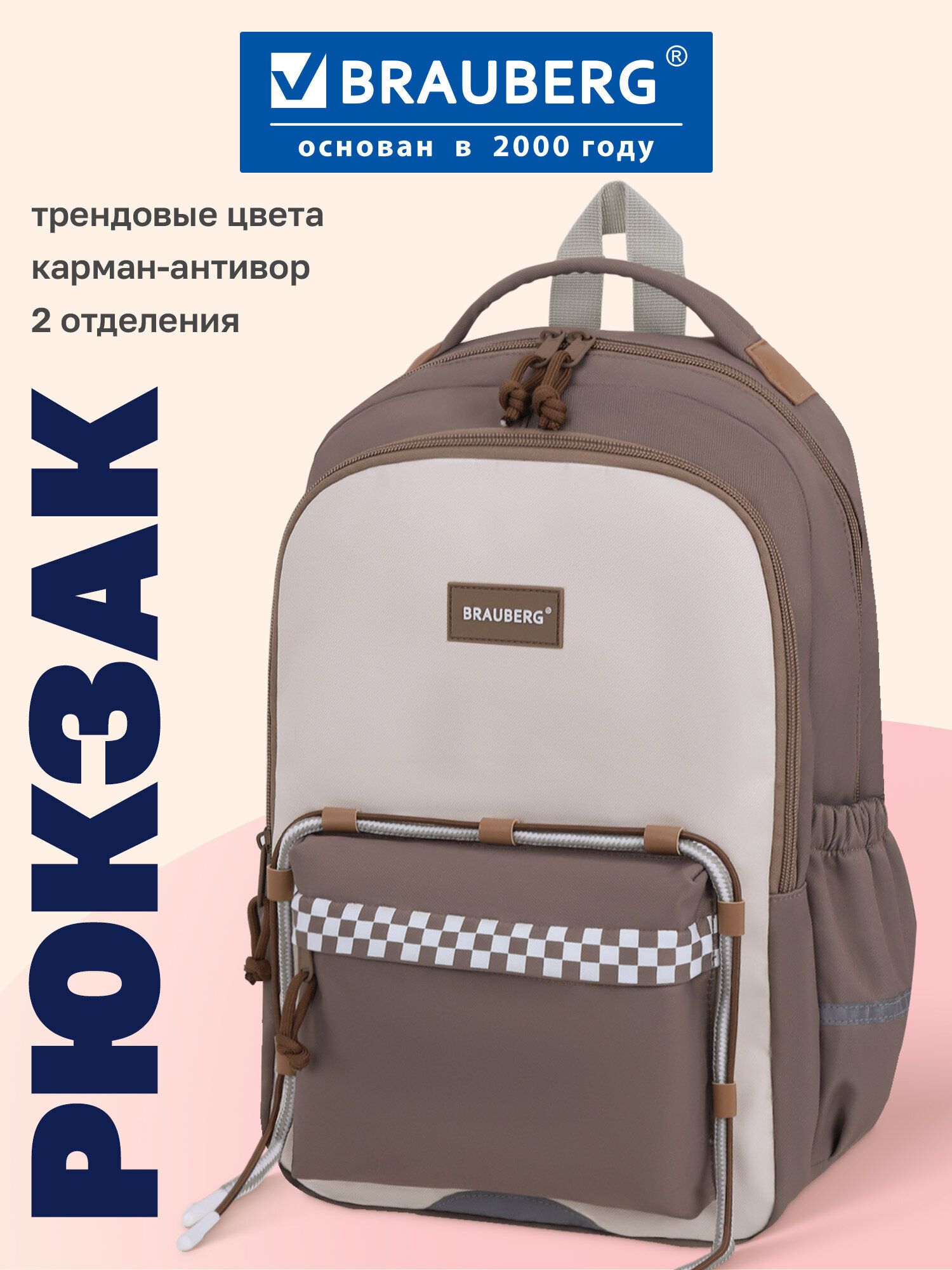 Рюкзак школьный для девочки, ранец для подростка, портфель детский в школу коричневый, 2 отделения и 4 кармана, 40х26х12 см, Brauberg Клетка