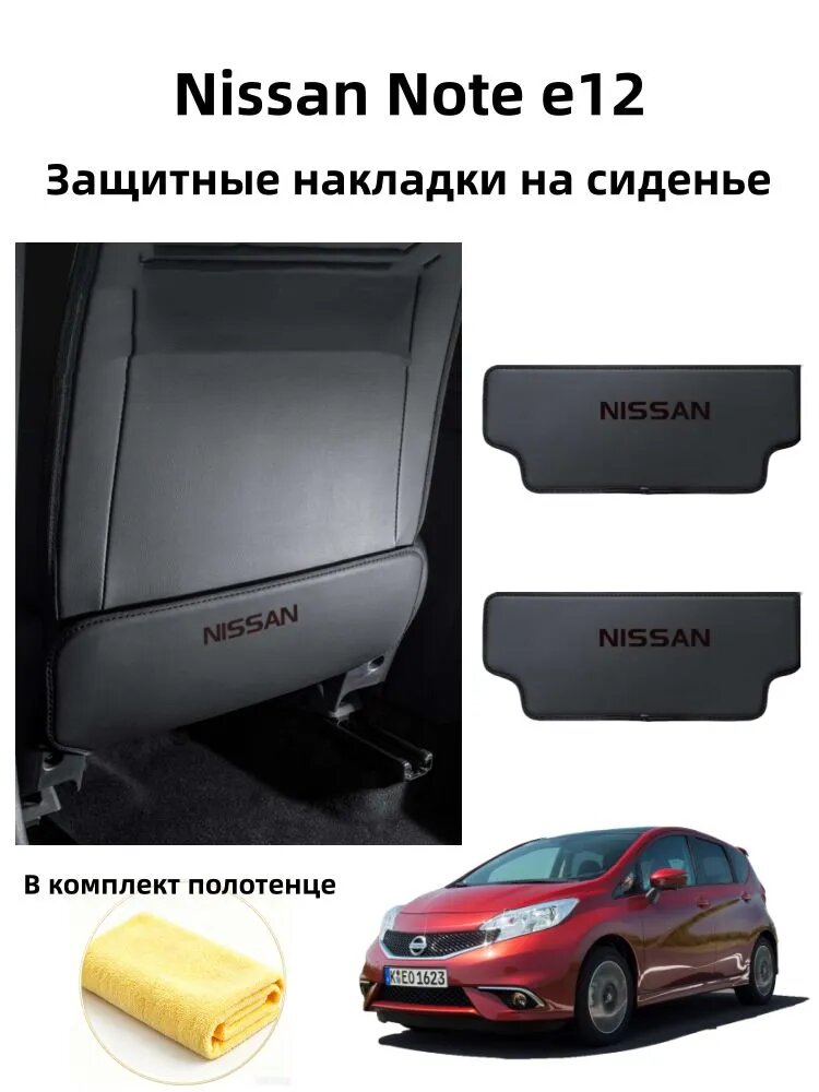 Nissan Note e12 Защитные накладки на сиденье, 2 шт.