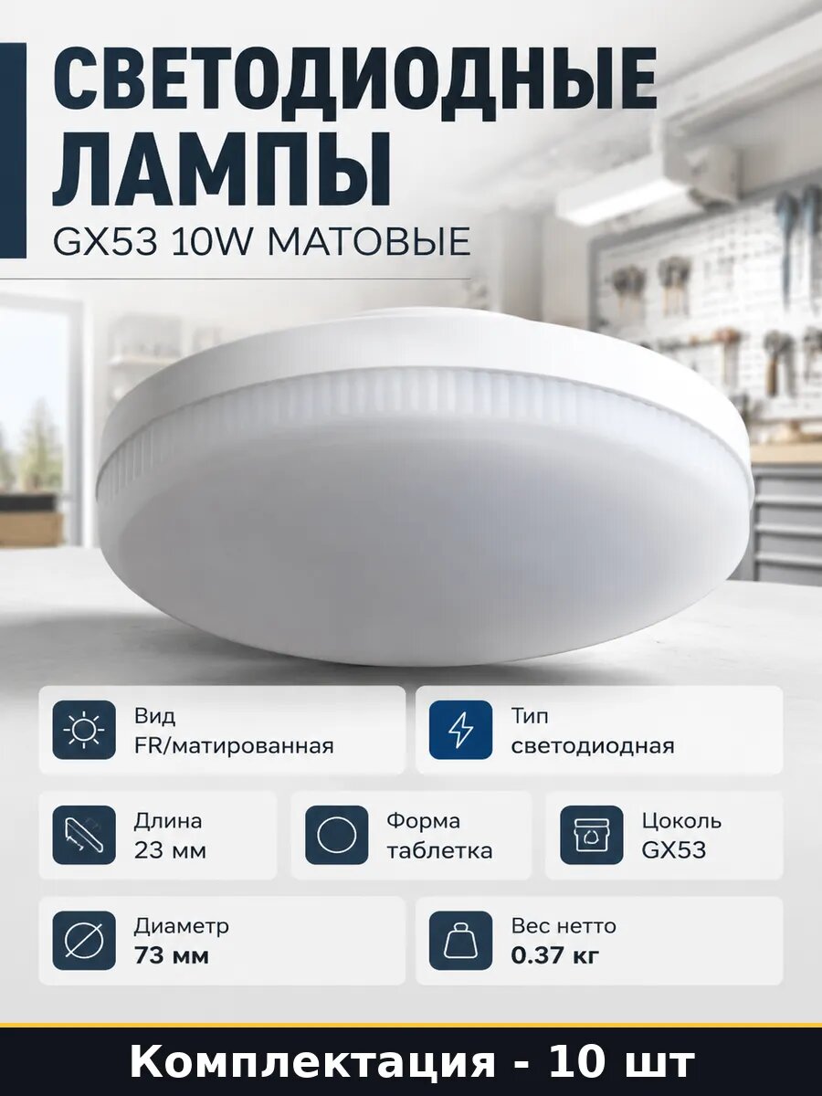 Светодиодные лампы комплект GX53 10W матовые 10 штук