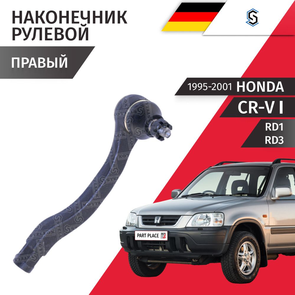 Наконечник рулевой рейки правый Honda CR-V (1) RD1, RD3 1995 - 2001, 1 шт STELLOX