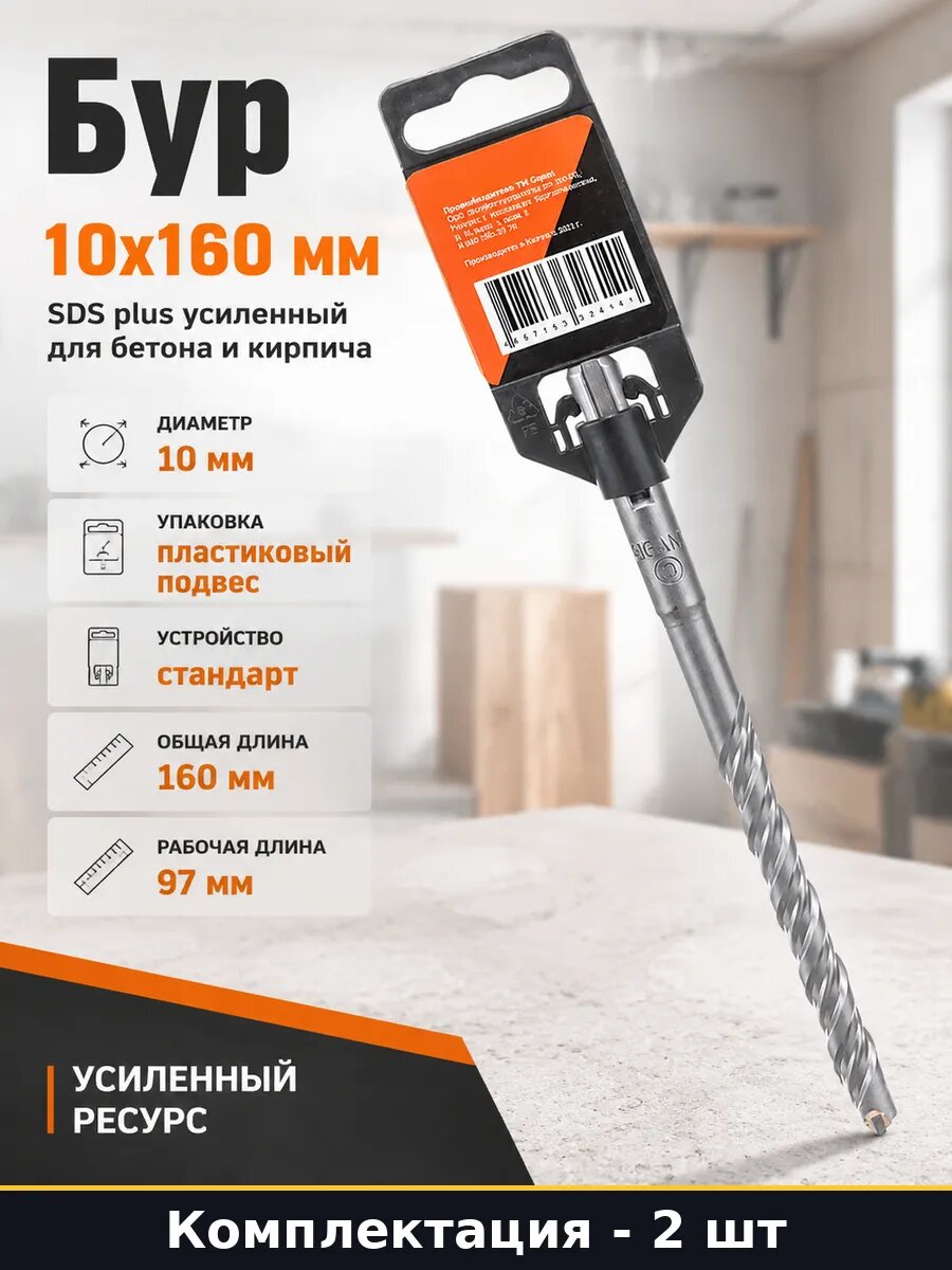 Бур усиленный SDS plus 10x160 мм для бетона, раб длина 97 мм
