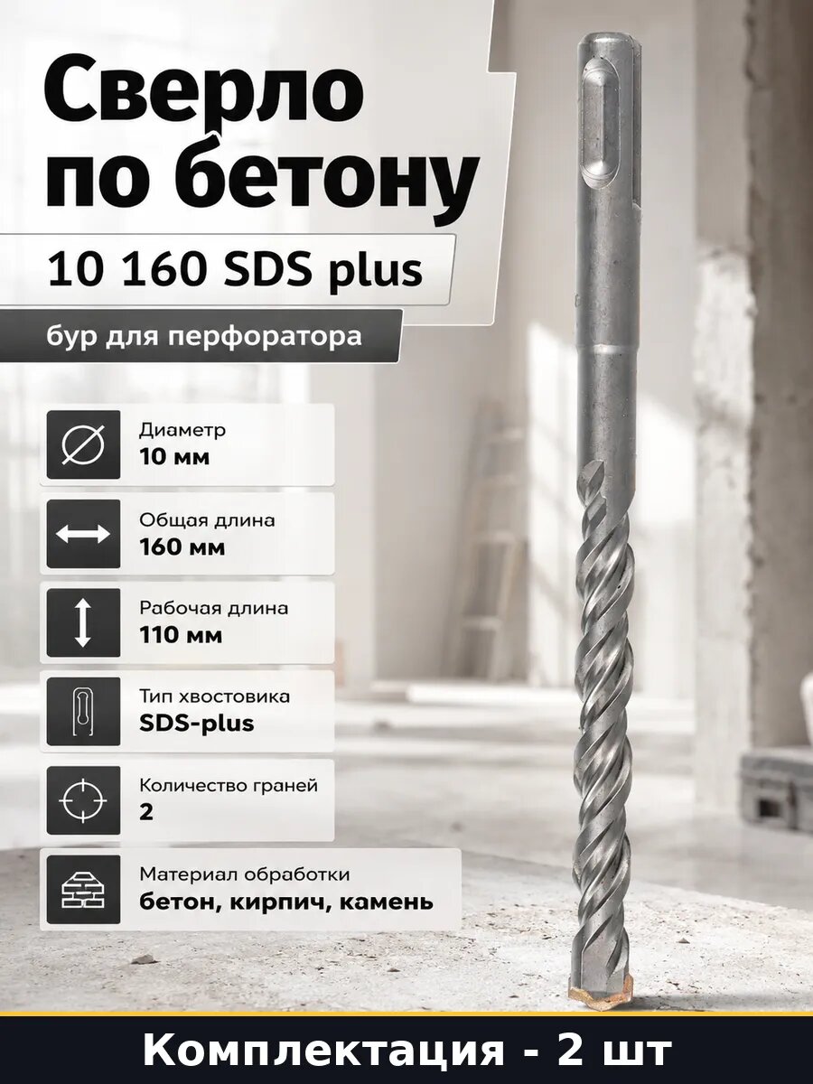 Сверло по бетону 10 160 SDS plus бур для перфоратора