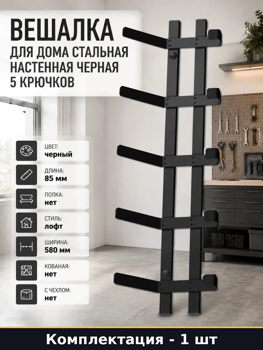 Вешалка для дома стальная настенная черная 5 крючков