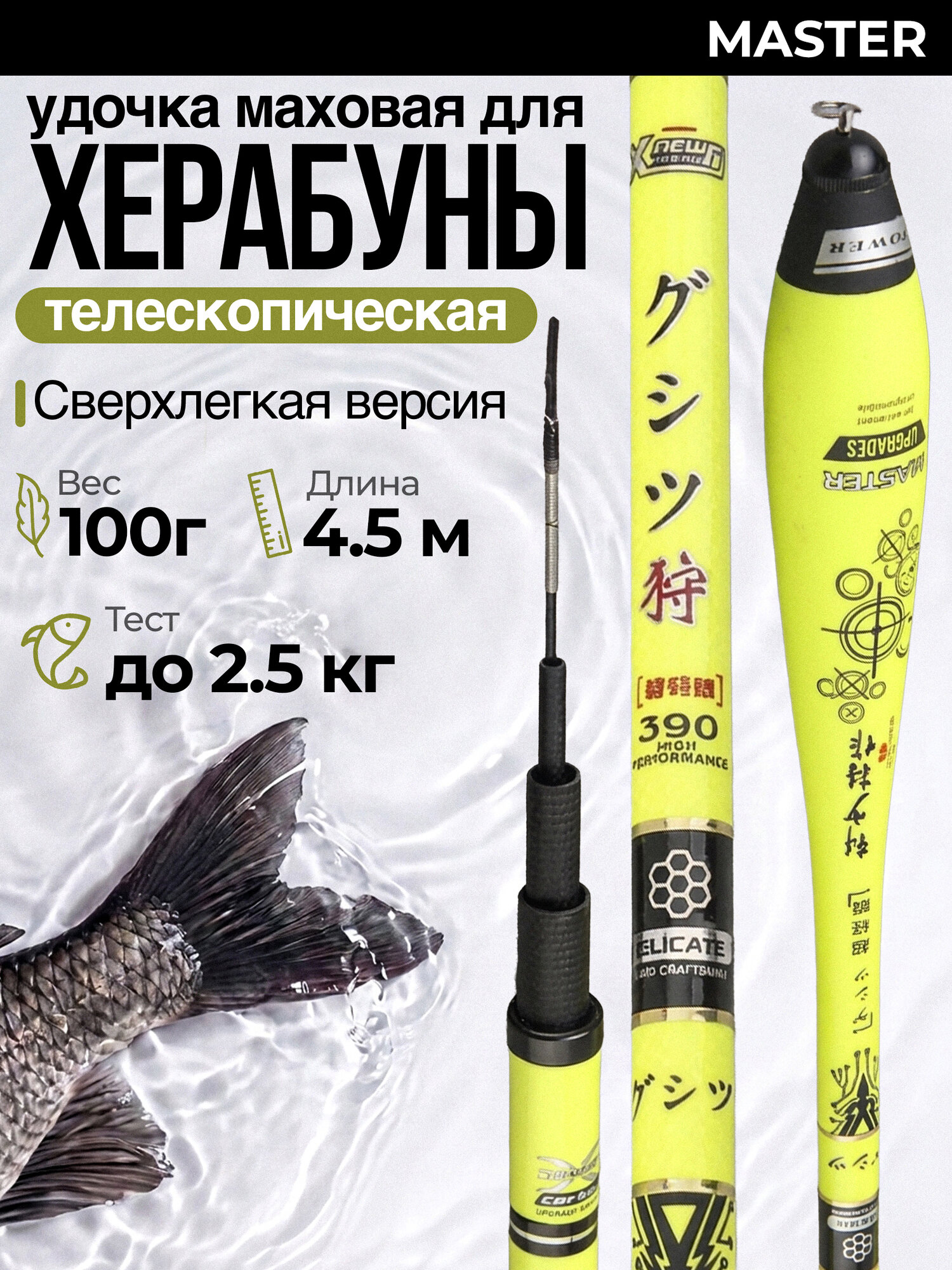Удилище для херабуны маховое без колец MASTER 4,5 м