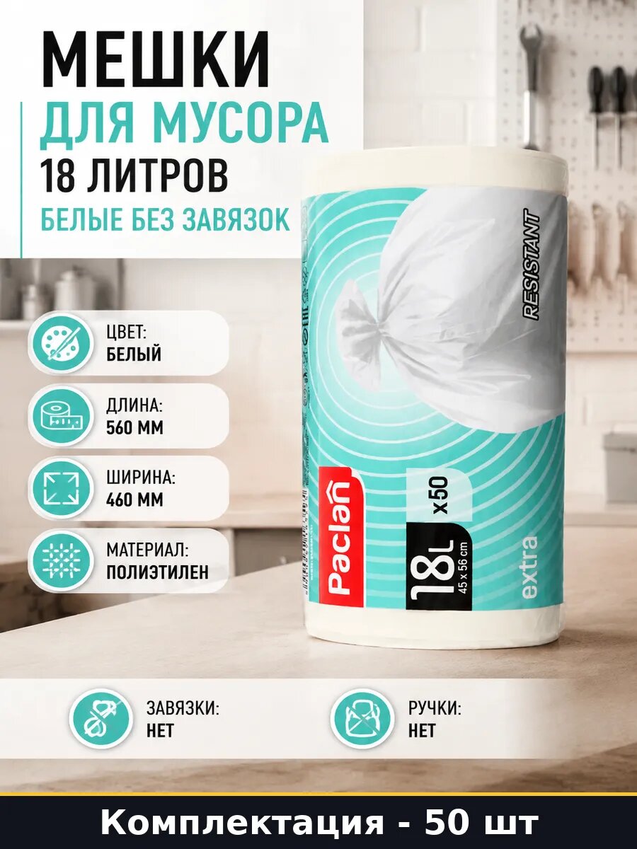 Мешки для мусора 18 литров 50 штук белые без завязок