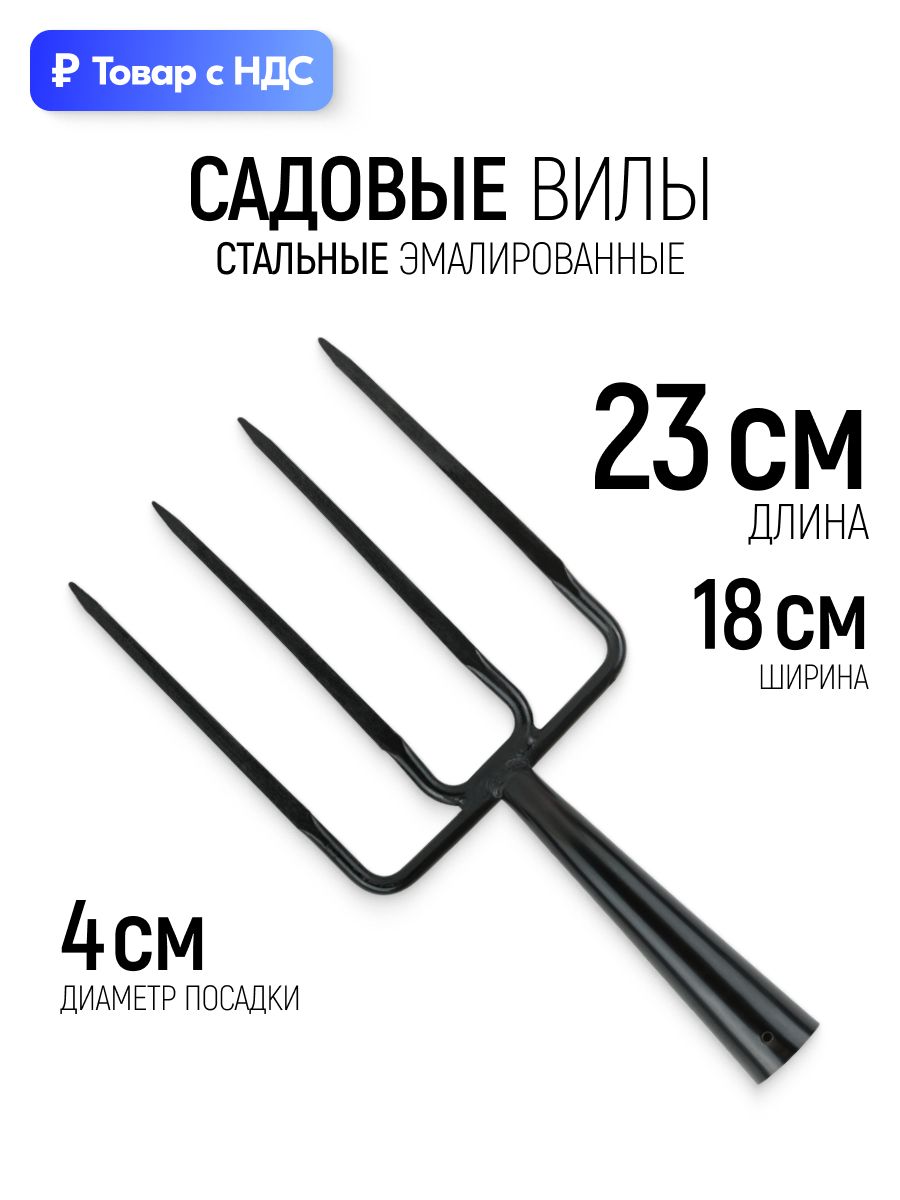 Вилы садовые 180 х 230 мм посадочное под черенок 40 мм 4 плоских зубца