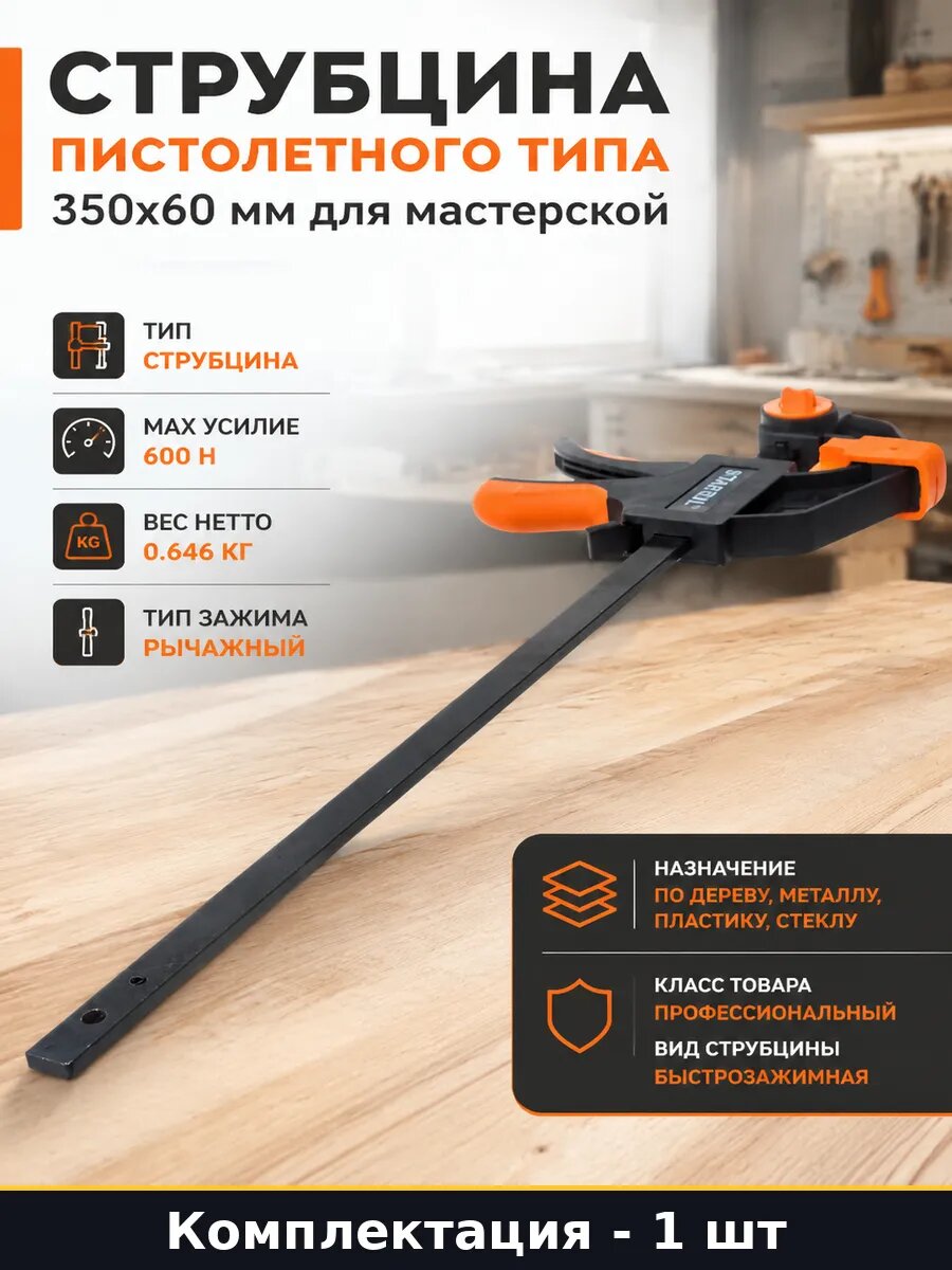 Струбцина пистолетная быстрозажимная 350 мм, черная серебристая, на сжатие и распор