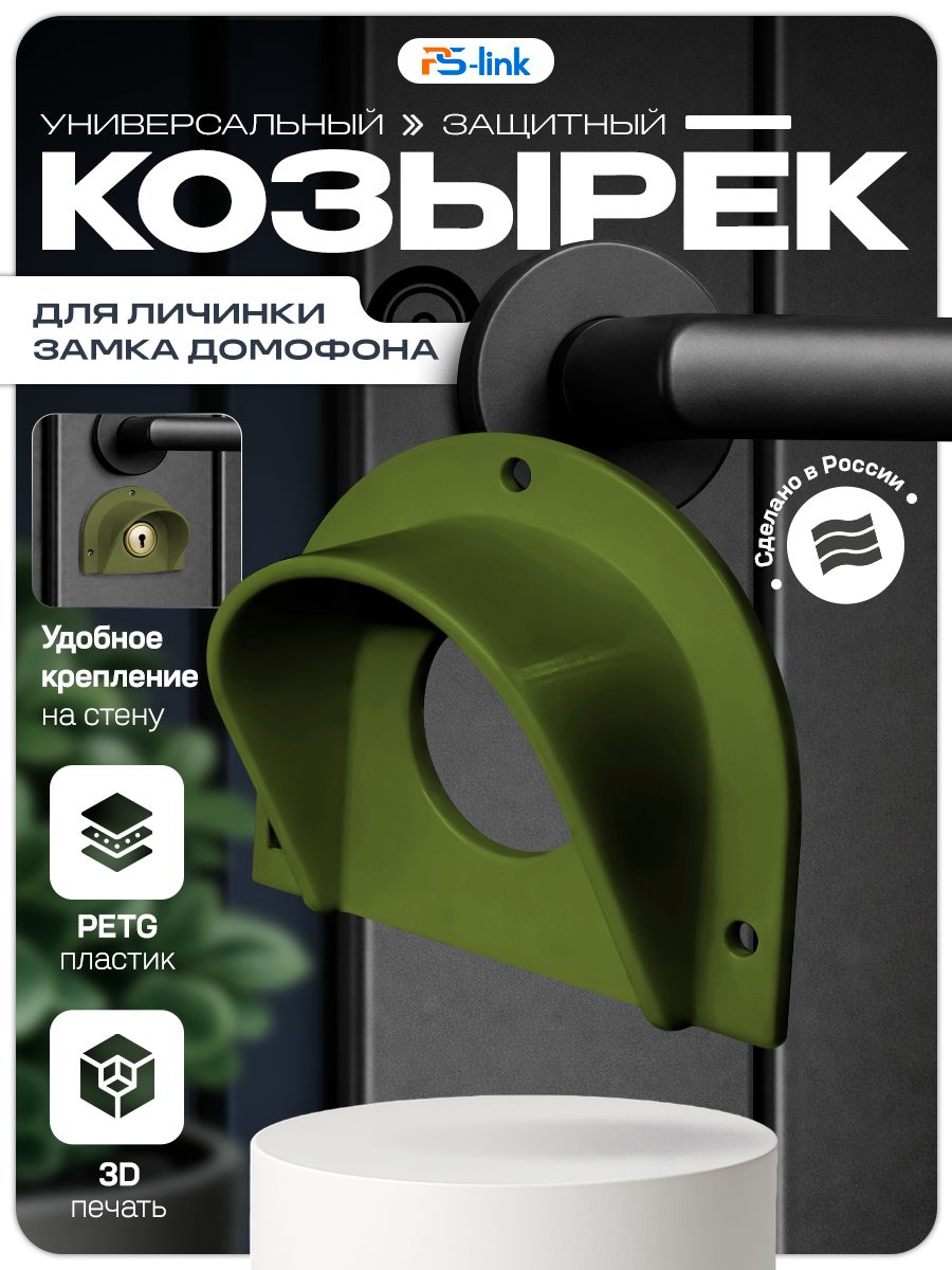 Универсальный защитный козырек для личинки замка домофона (зеленый) (круглый) (3D-печать, пластик)