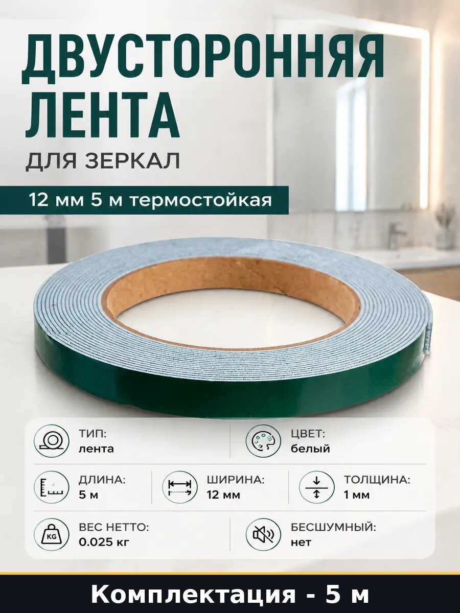 Двусторонняя лента для зеркал 12 мм 5 м термостойкая