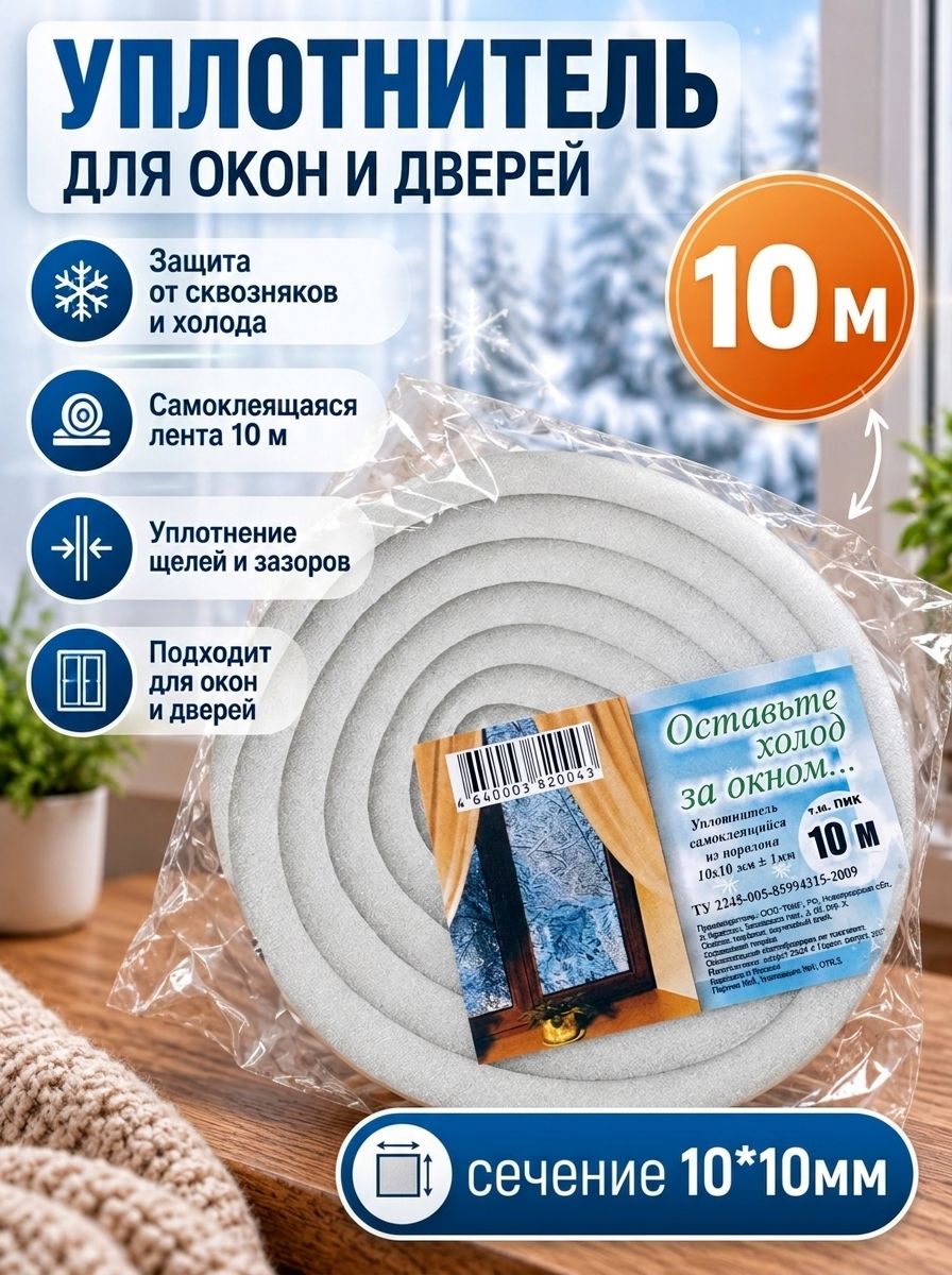 Уплотнитель утеплитель для окон и дверей, быстрое утепление 1*1 см 10 метров