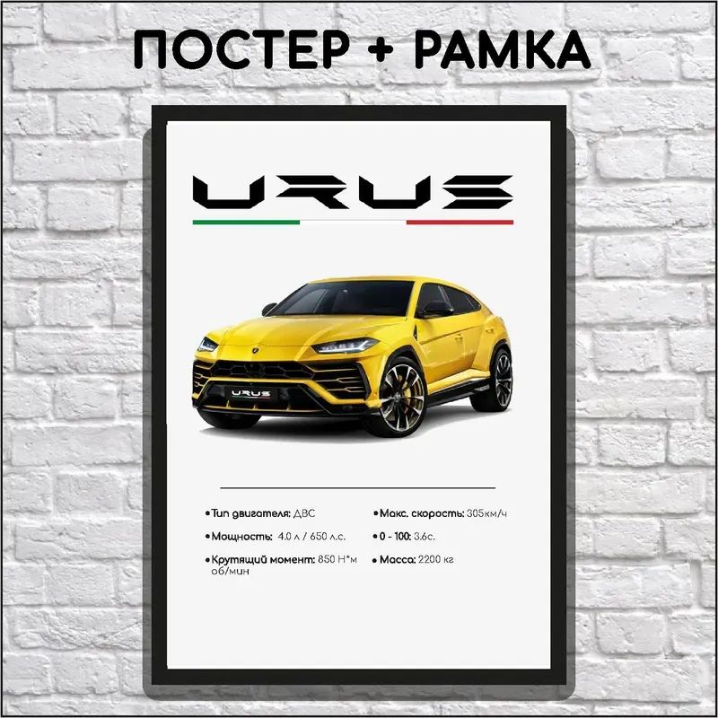 Постер Lamborghini Urus в рамке A4 / Интерьерный декор для дома, офиса, подарок автолюбителю, другу, парню