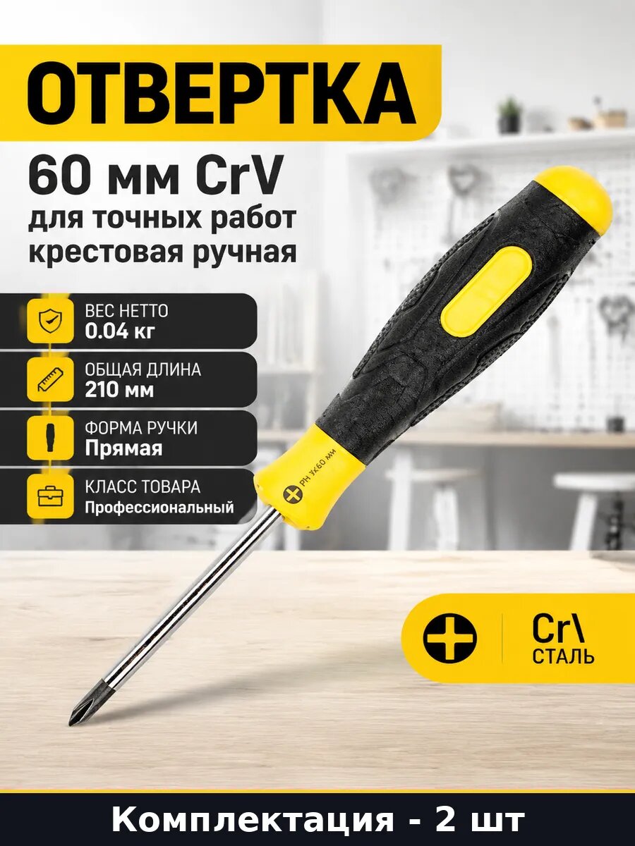 Отвертка 60 мм CrV для точных работ крестовая ручная