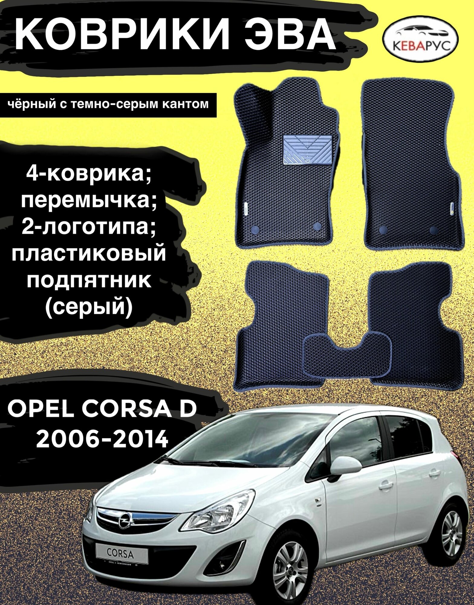 Комплект EVA с бортами для OPEL CORSA D 2006-2014/опель корса Д.