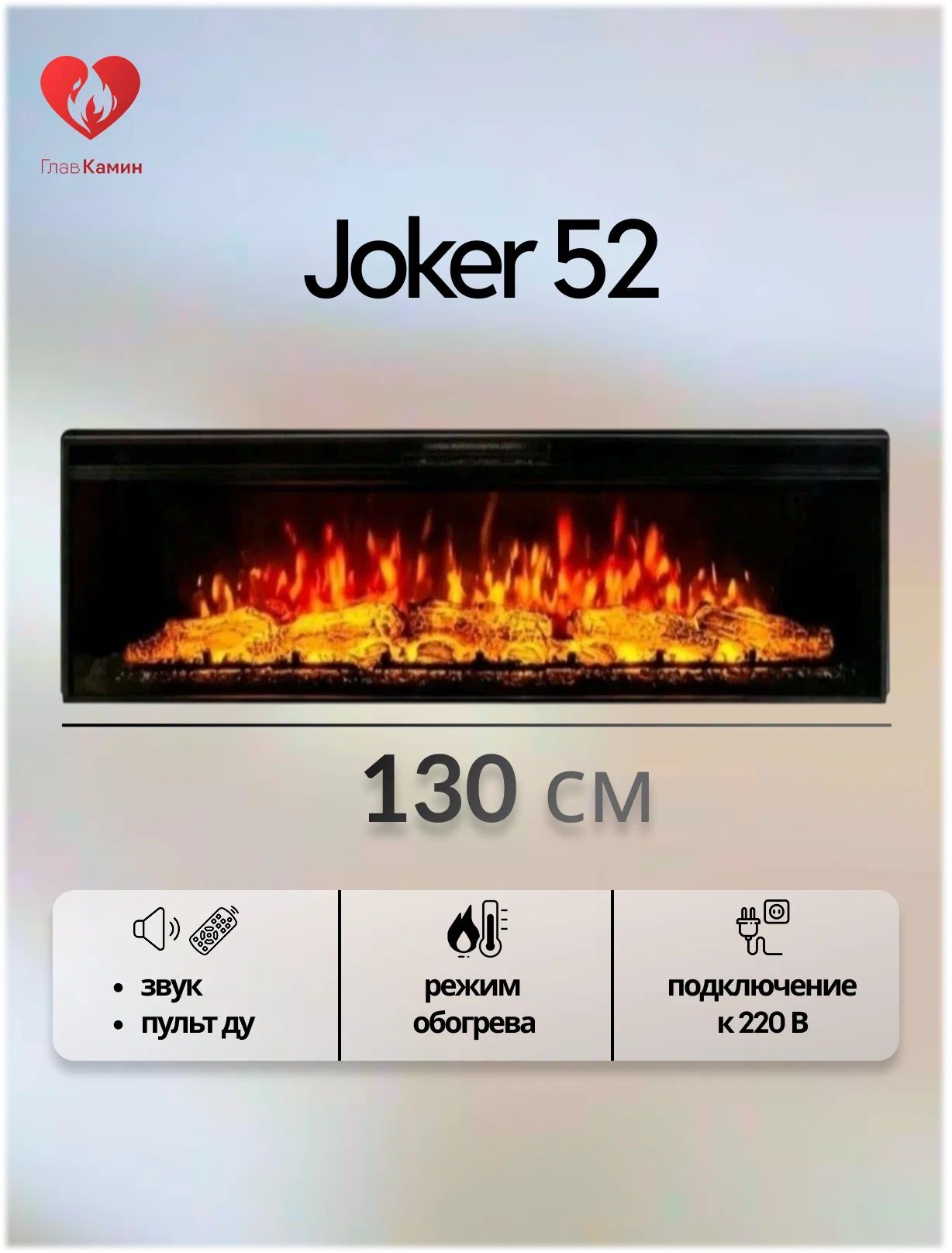 Линейный электроочаг Joker 52 RealFlame (7 цветов пламени, пульт, звук, обогрев) Jkr-52