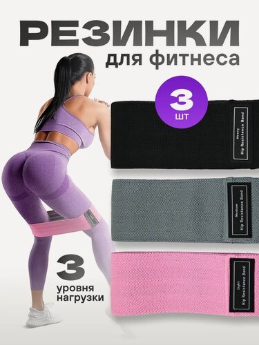 Изображение товара Резинки для фитнеса тканевые 3 шт, набор резинок для йоги
