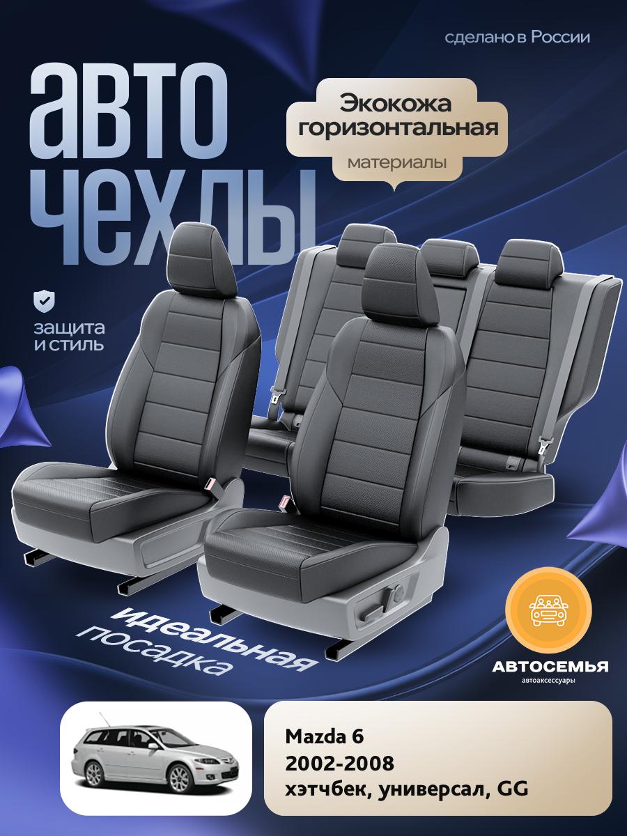 Чехлы Мазда 6 (Mazda 6) 2002-2008 1 GG хэтчбек, универсал Экокожа Черный AS2703-F2784 АвтоСемья