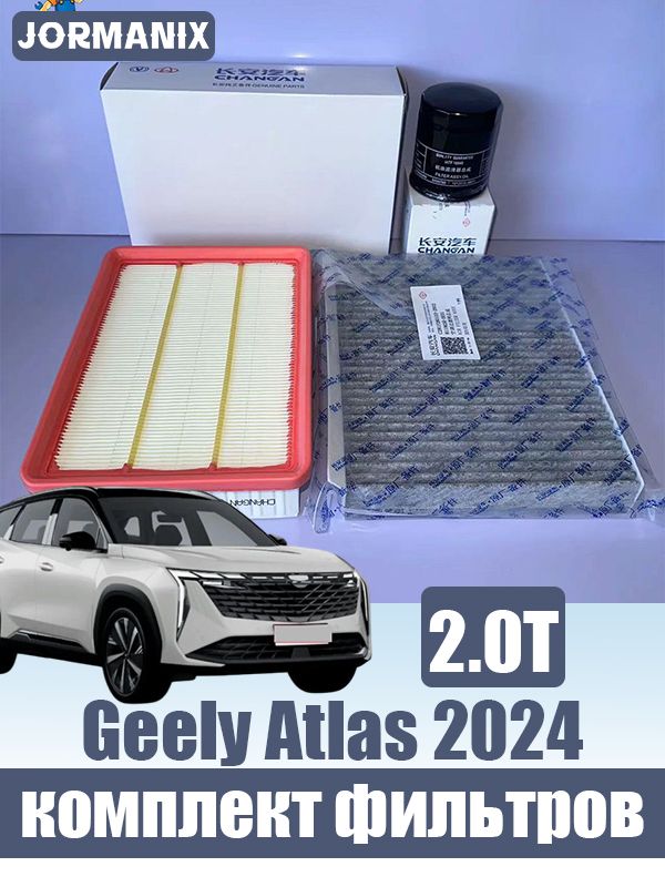 Geely Atlas 2024 Воздушный фильтр Салонный фильтр (фильтр кондиционера) Масляный фильтр , Джили Атлас аксессуары.2.0T