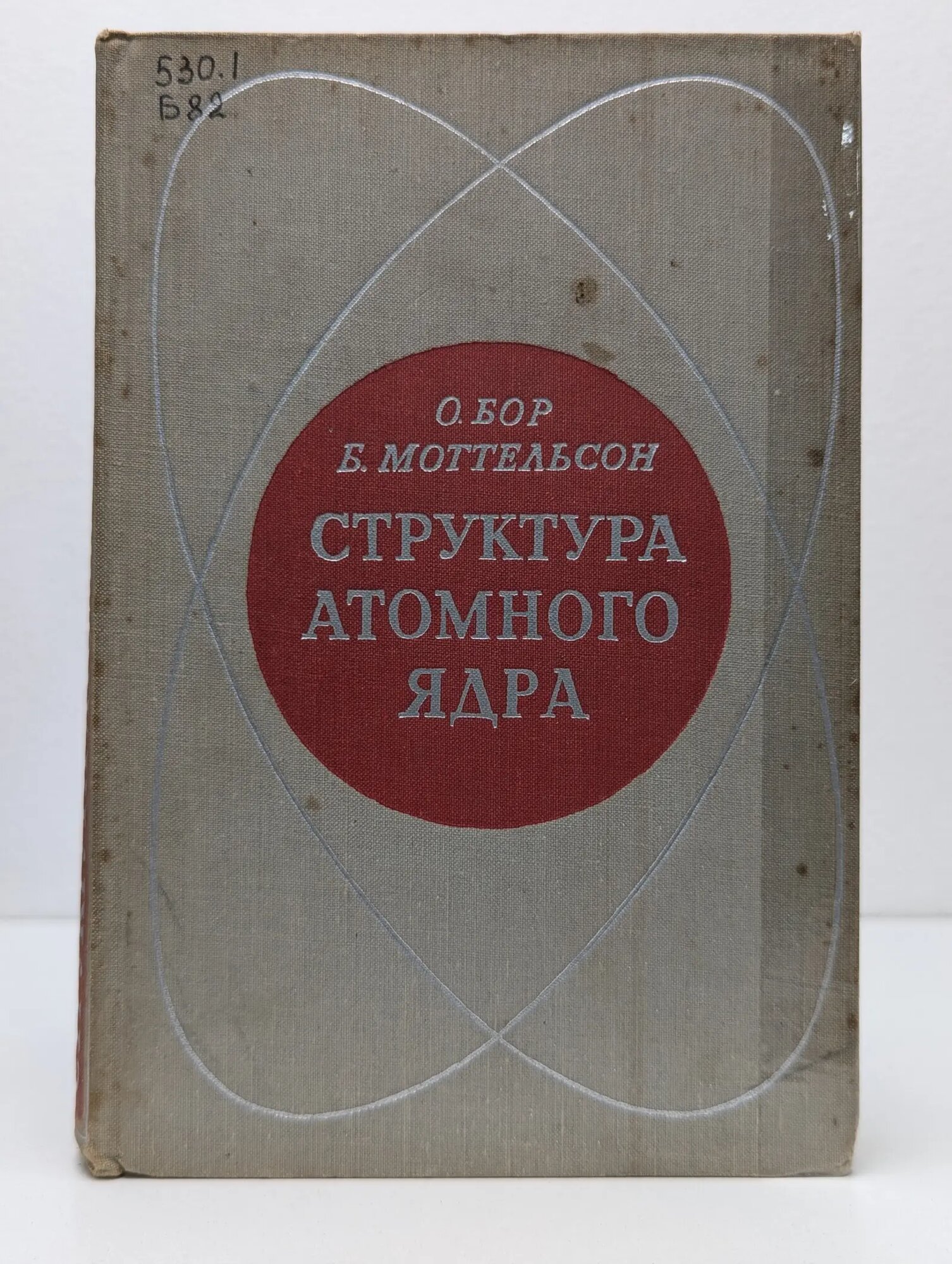 Структура атомного ядра. В 3 томах. Том 1. Одночастичное движение Бор Оге Нильс, Моттельсон Бенджамин Рой 1971