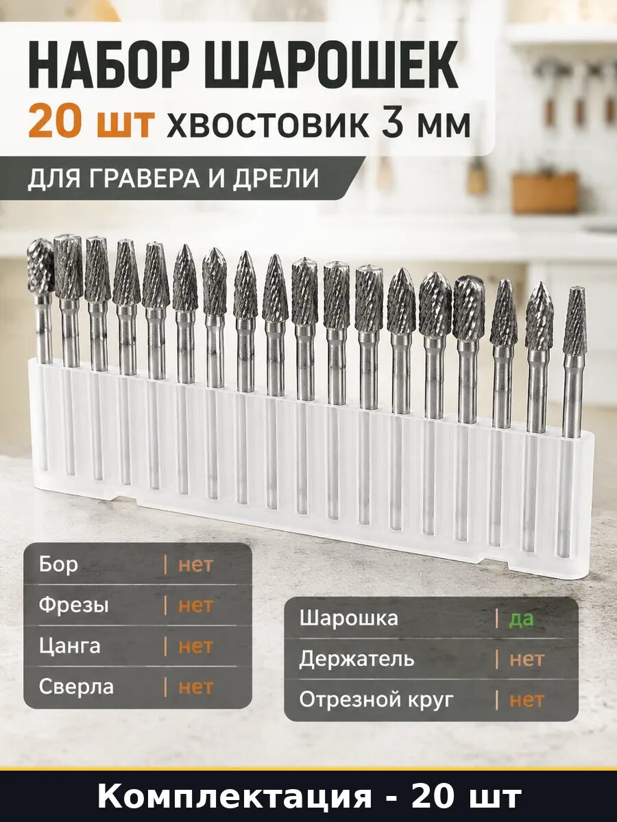 Набор шарошек 20 шт хвостовик 3 мм для гравера и дрели