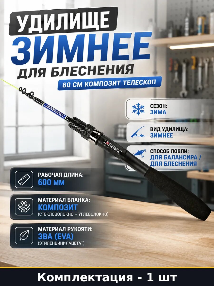 Удилище зимнее для блеснения 60 см композит телескоп
